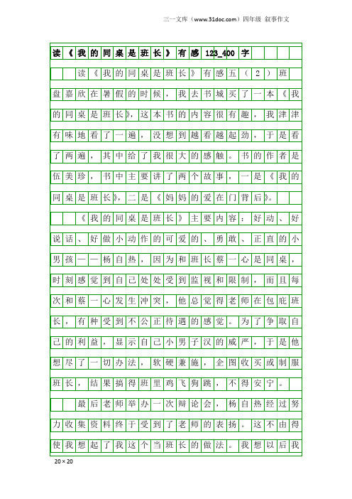 四年级叙事作文：读《我的同桌是班长》有感123_400字
