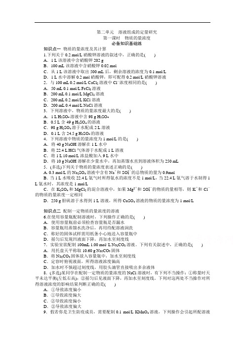 2020-2021学年新教材化学苏教版必修第一册知识基础练：2.2第一课时物质的量浓度