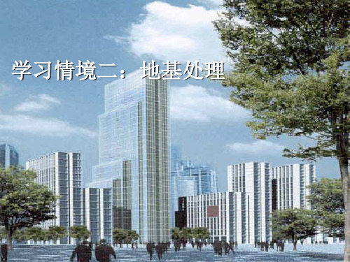 地基处理.ppt