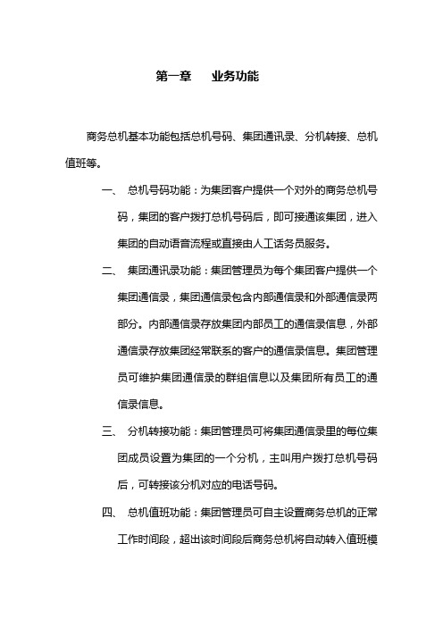 联通商务总机功能说明