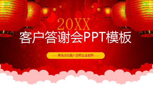 客户答谢会PPT模板