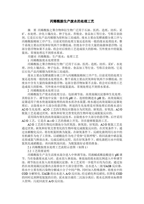 丙烯酰胺生产废水的处理工艺
