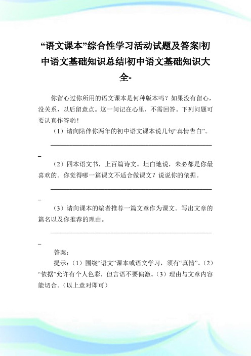 “语文课本”综合性学习活动试题及答案-初中语文基础知识归纳-初中.doc
