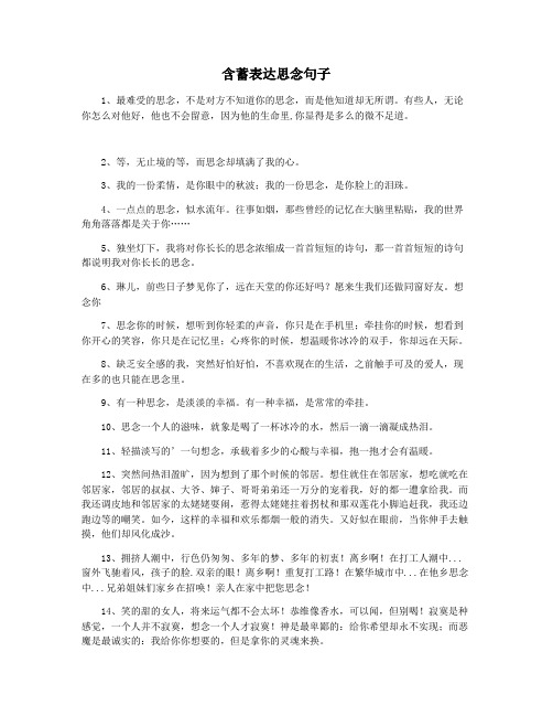 含蓄表达思念句子