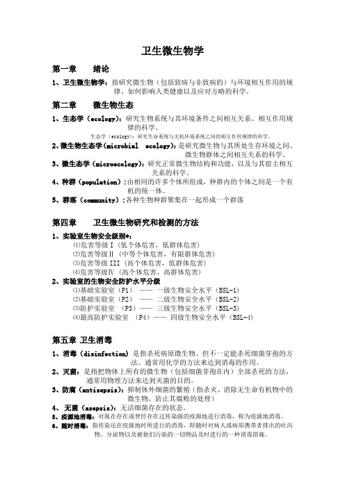 卫生微生物重点内容