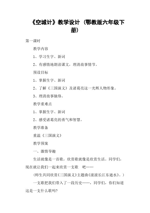《空城计》教学设计 (鄂教版六年级下册)