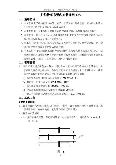 1)船舶管系布置和安装通用工艺A