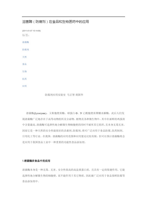 溶菌酶(防腐剂)在食品和生物医药中的应用