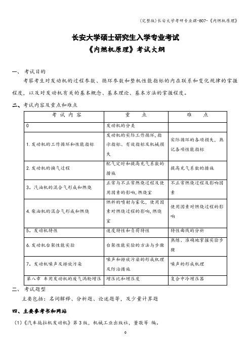 (完整版)长安大学考研专业课-807-《内燃机原理》