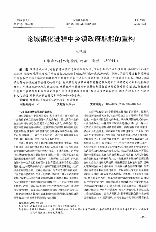 论城镇化进程中乡镇政府职能的重构