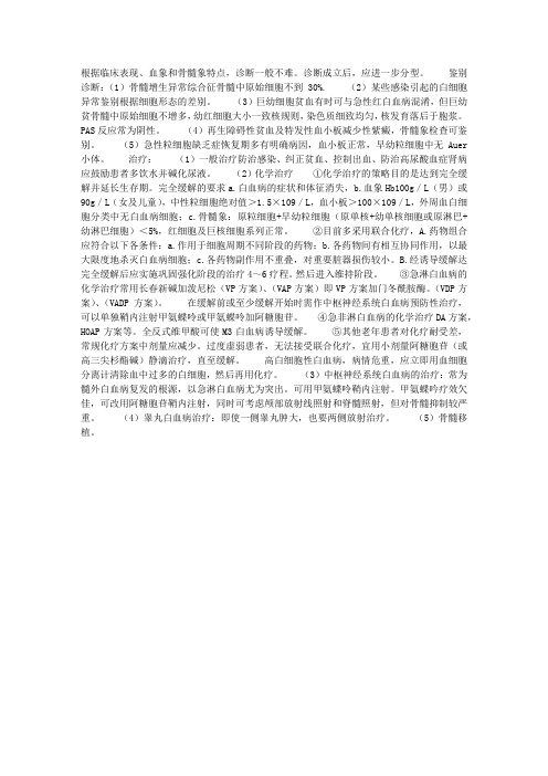 急性白血病——诊断、鉴别诊断及治疗