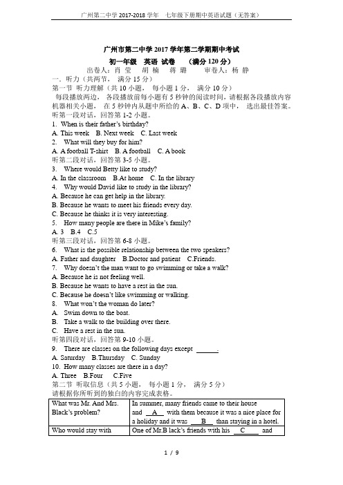 广州第二中学2017-2018学年  七年级下册期中英语试题(无答案)