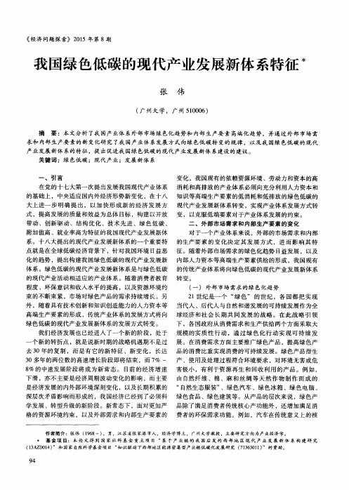我国绿色低碳的现代产业发展新体系特征