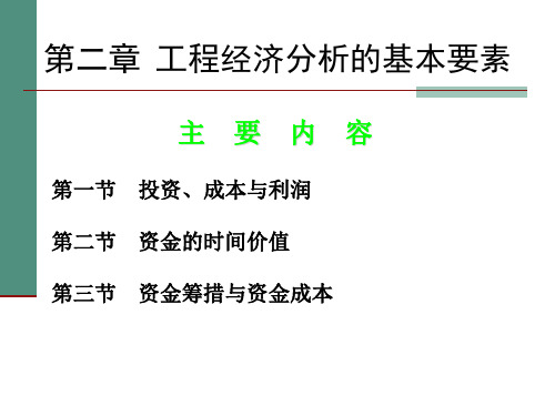 工程经济学2工程经济分析的基本要素资金成本