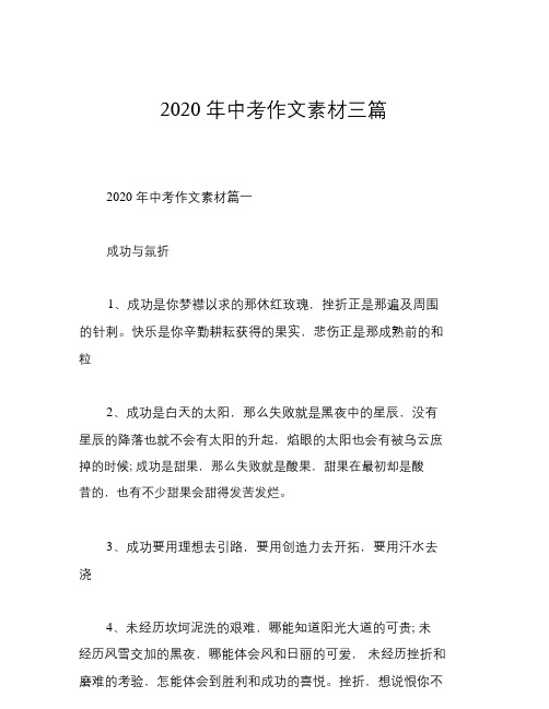 2020年中考作文素材三篇.