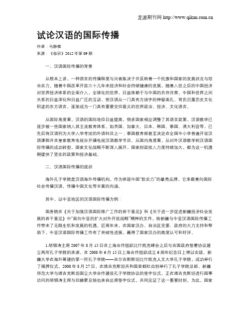 试论汉语的国际传播