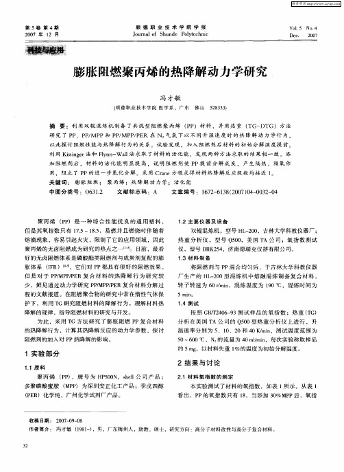 膨胀阻燃聚丙烯的热降解动力学研究