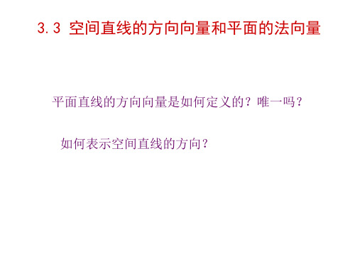 高二数学空间直线的方向向量和平面的法向量(新编2019教材)