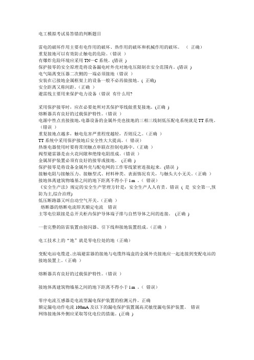 电工模拟考试易答错的判断题目