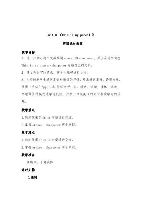 2018-2019年英语小学人教精通版三年级上册Unit 2 This is my pencil优质课教案四课时 (1)