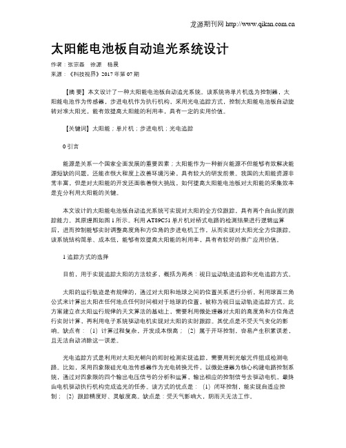 太阳能电池板自动追光系统设计