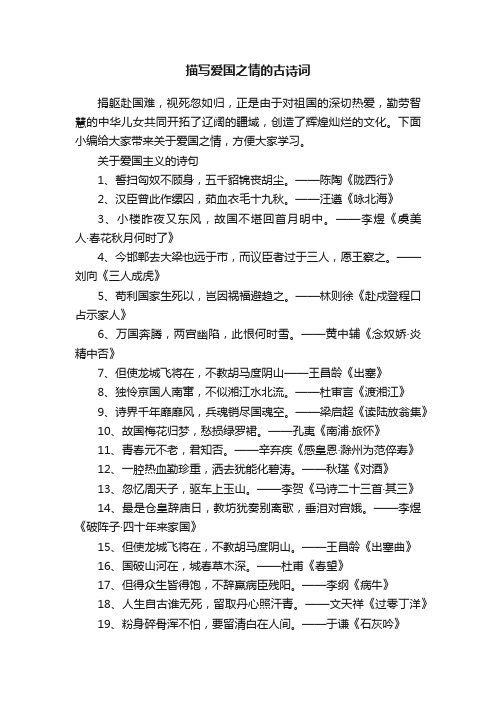 描写爱国之情的古诗词