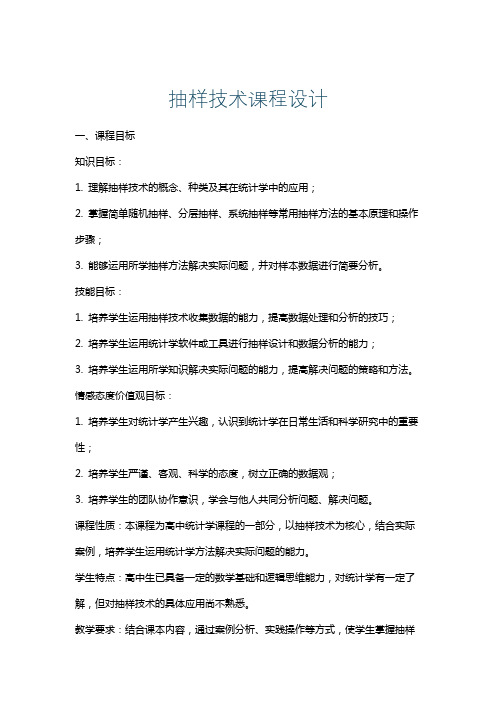 抽样技术课程设计