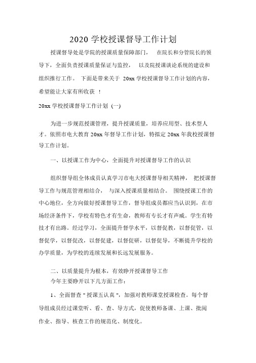2020学校教学督导工作计划规划方案