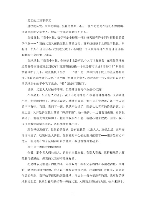 父亲的二三事作文(精选)