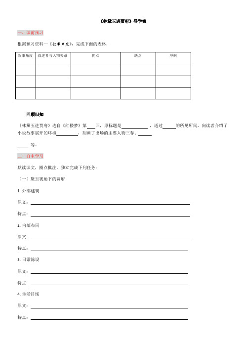 高中语文人教版高中必修3第一单元-《林黛玉进贾府》学案