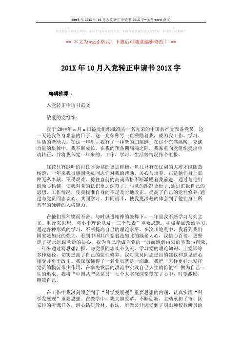 2019年201X年10月入党转正申请书201X字-优秀word范文 (4页)