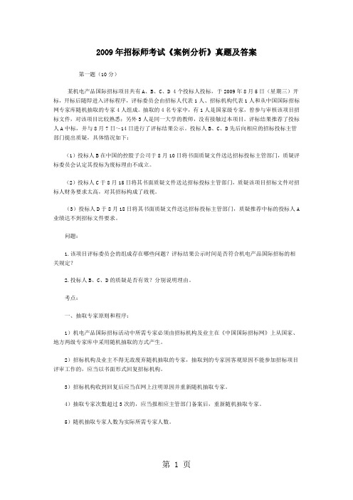 2019年招标师考试《案例分析》真题及答案-14页精选文档