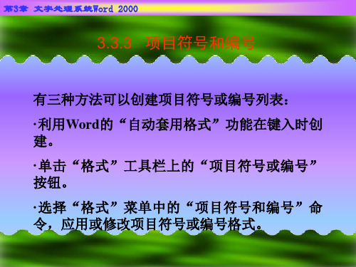 3.3.3 项目符号与编号.ppt