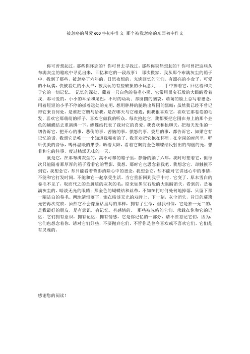 被忽略的母爱600字初中作文_那个被我忽略的东西初中作文