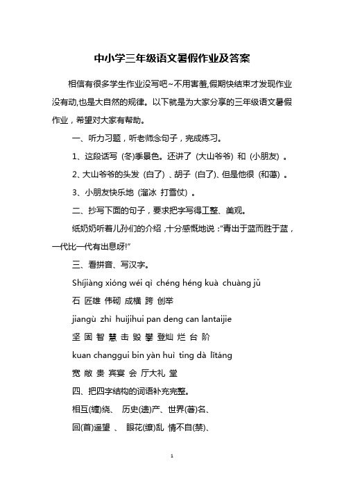 中小学三年级语文暑假作业及答案