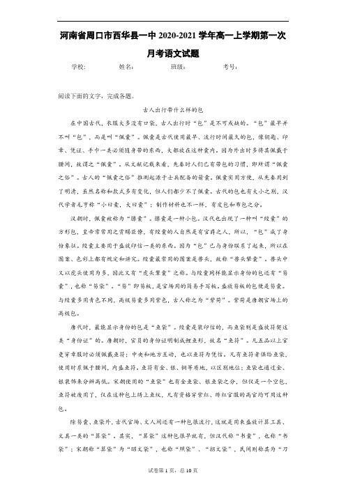 河南省周口市西华县一中2020-2021学年高一上学期第一次月考语文试题