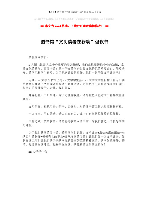 【最新】图书馆“文明读者在行动”倡议书word版本 (1页)