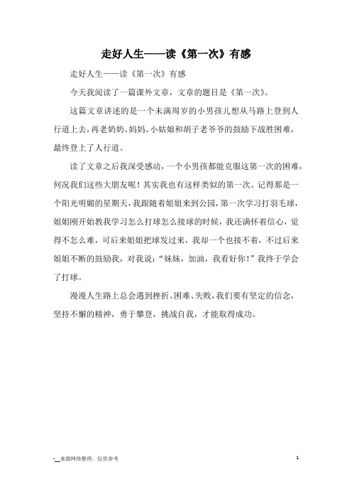 走好人生——读《第一次》有感_读后感