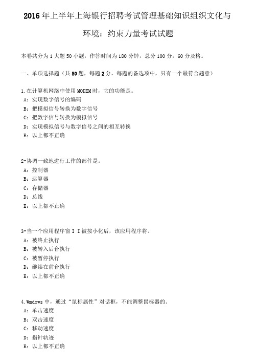 上海银行招聘考试管理基础知识组织文化与环境约束力量考试试题
