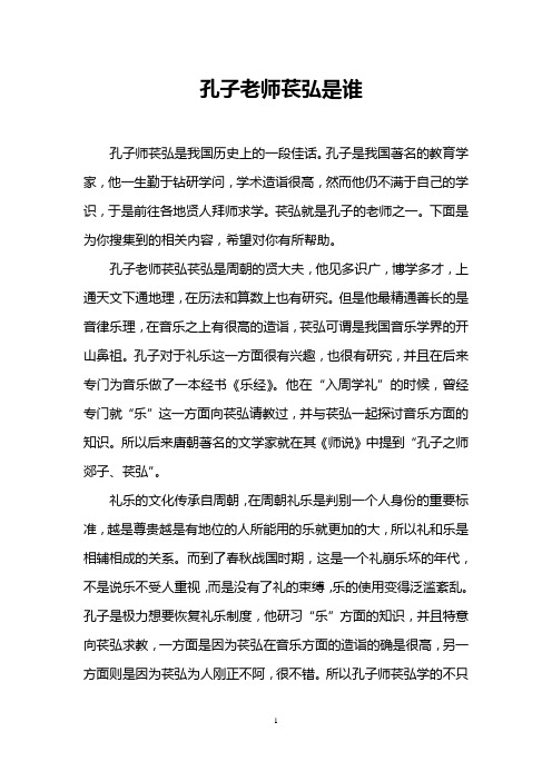 孔子老师苌弘是谁