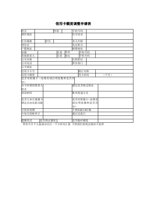 信用卡额度调整申请表