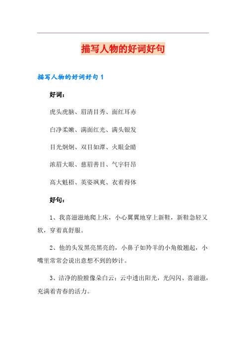 描写人物的好词好句