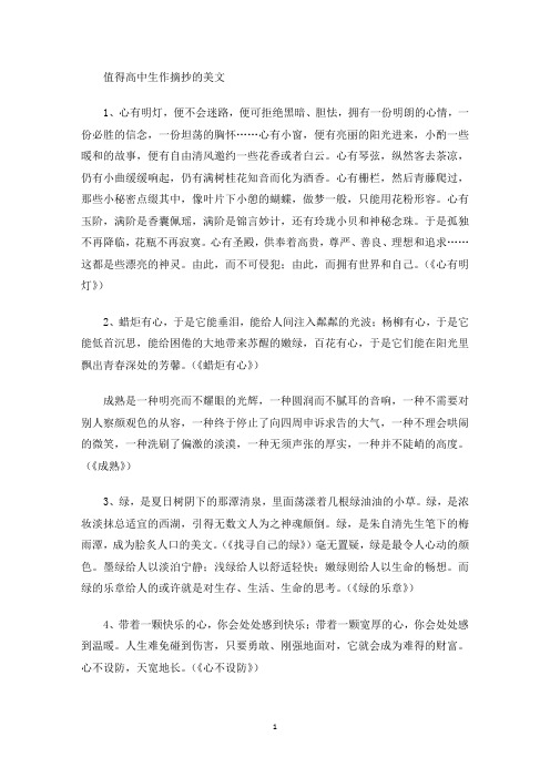 美文欣赏值得高中生作摘抄的美文