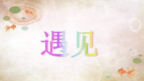 《遇见》作文指导课件