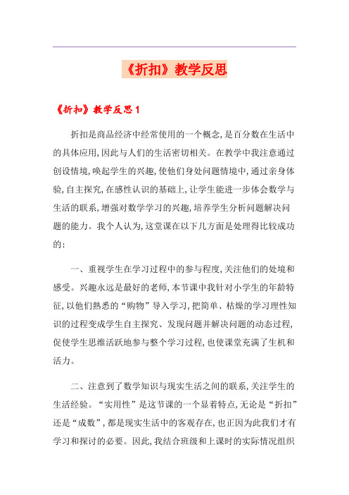 《折扣》教学反思