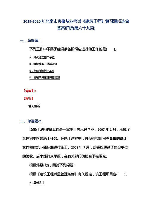 2019-2020年北京市资格从业考试《建筑工程》复习题精选含答案解析(第六十九篇)