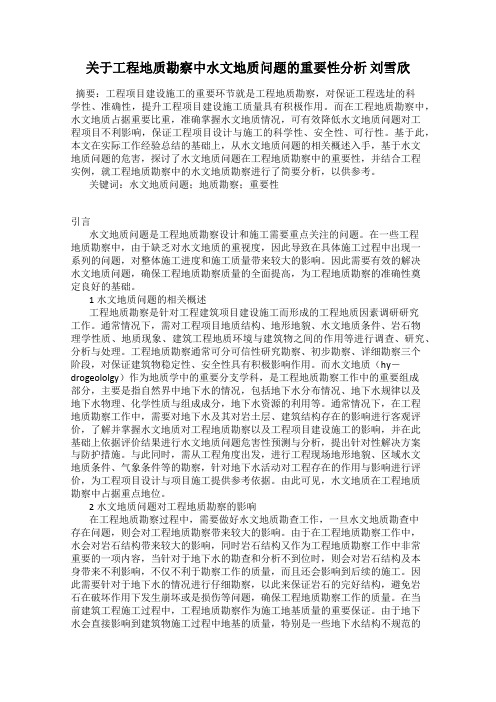 关于工程地质勘察中水文地质问题的重要性分析 刘雪欣