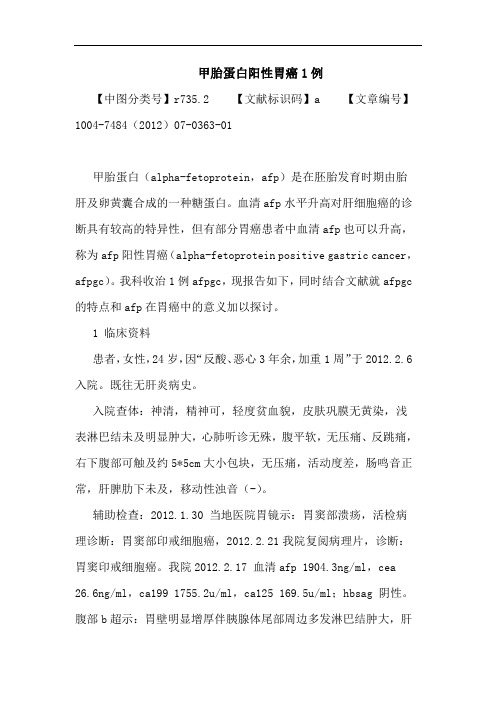 甲胎蛋白阳性胃癌论文