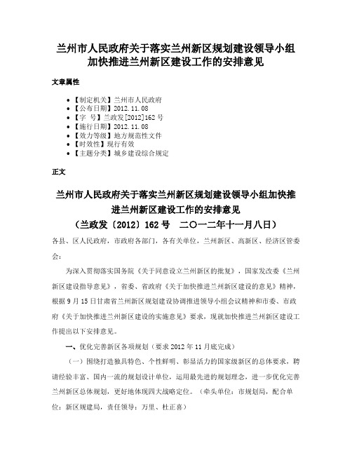 兰州市人民政府关于落实兰州新区规划建设领导小组加快推进兰州新区建设工作的安排意见