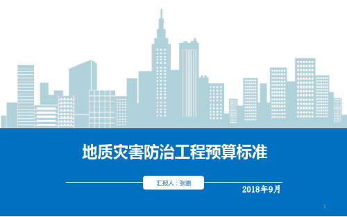 地质灾害防治工程预算标准精品PPT课件